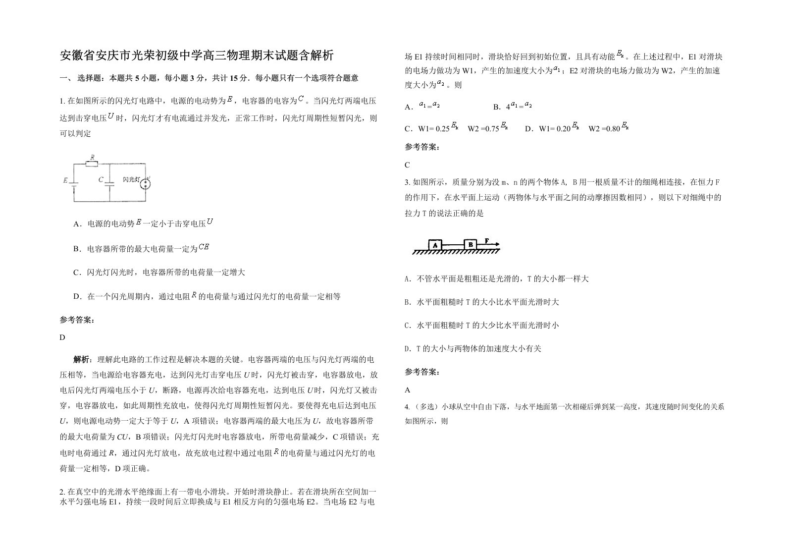 安徽省安庆市光荣初级中学高三物理期末试题含解析