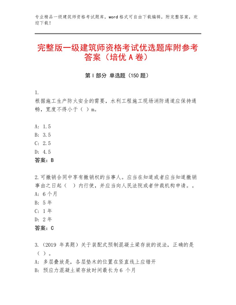 内部培训一级建筑师资格考试最新题库带答案（实用）