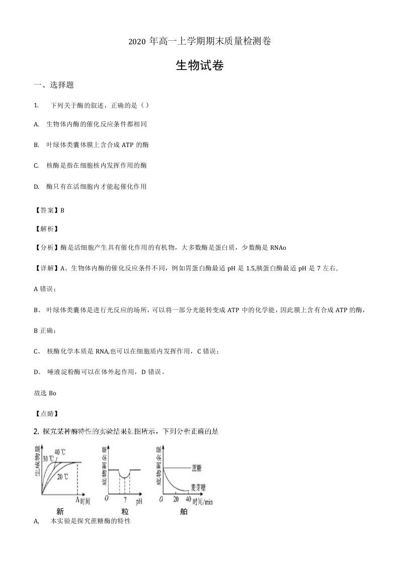 湖南省长沙市雨花区2019-2020学年高一下学期期末生物题（解析版）