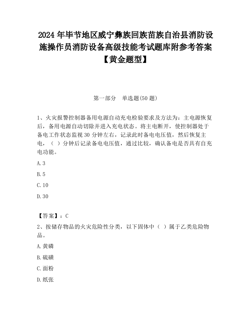 2024年毕节地区威宁彝族回族苗族自治县消防设施操作员消防设备高级技能考试题库附参考答案【黄金题型】