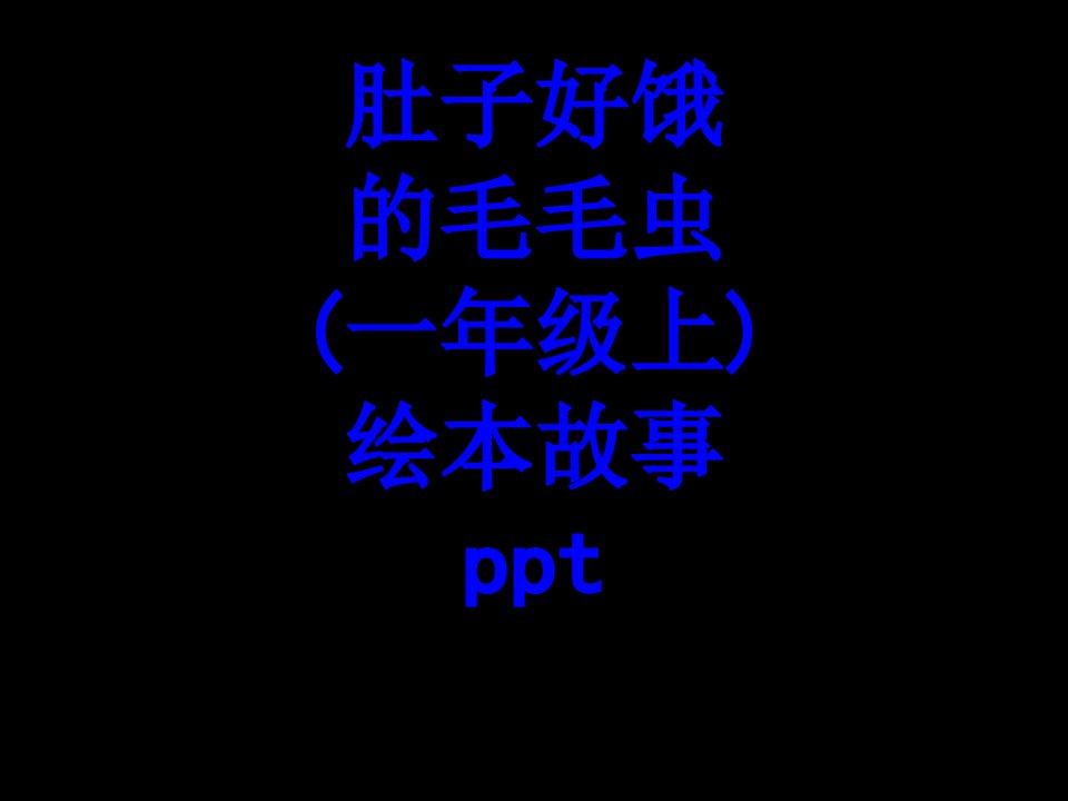 肚子好饿的毛毛虫一年级上绘本故事ppt经典课件