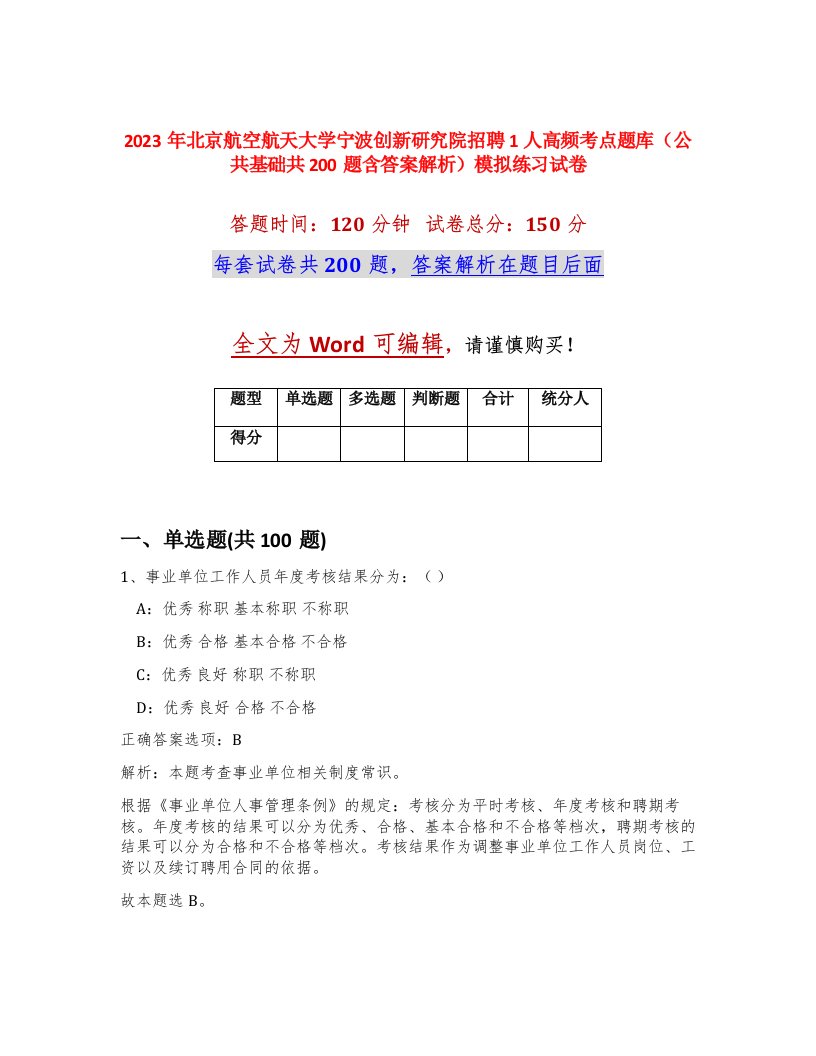 2023年北京航空航天大学宁波创新研究院招聘1人高频考点题库公共基础共200题含答案解析模拟练习试卷