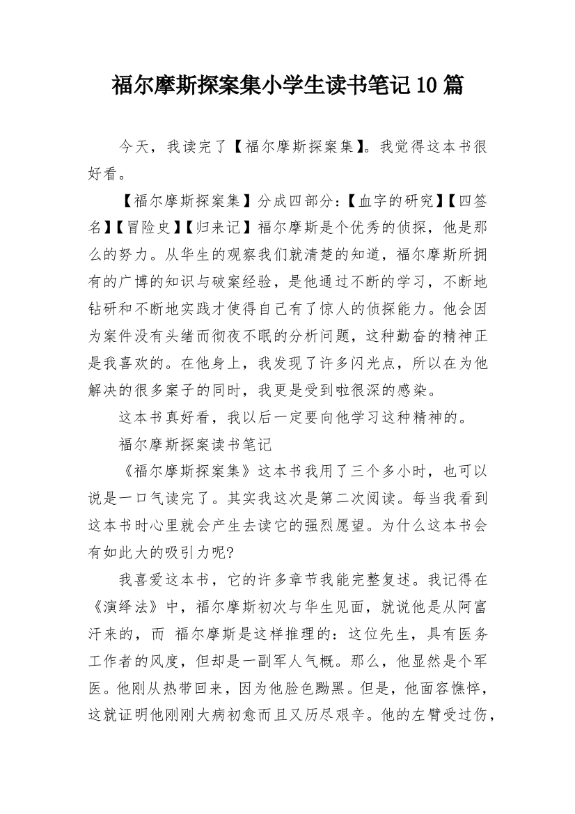 福尔摩斯探案集小学生读书笔记10篇