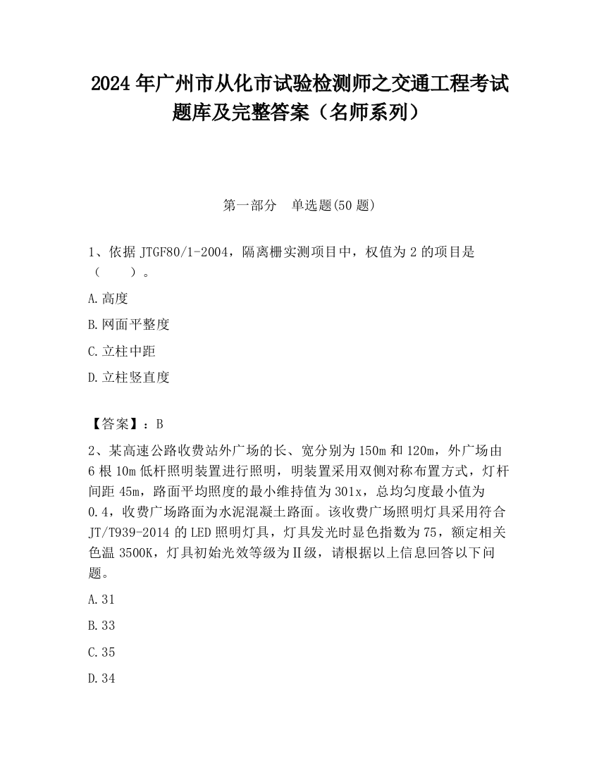 2024年广州市从化市试验检测师之交通工程考试题库及完整答案（名师系列）