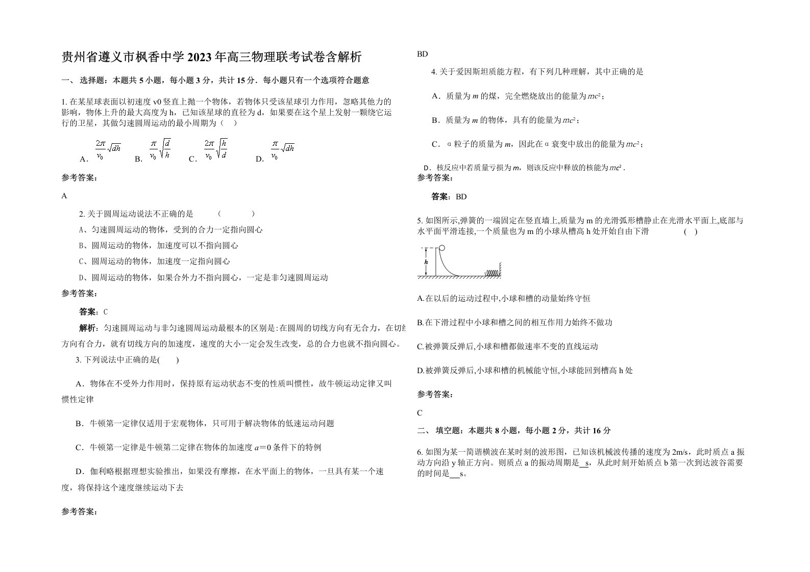 贵州省遵义市枫香中学2023年高三物理联考试卷含解析