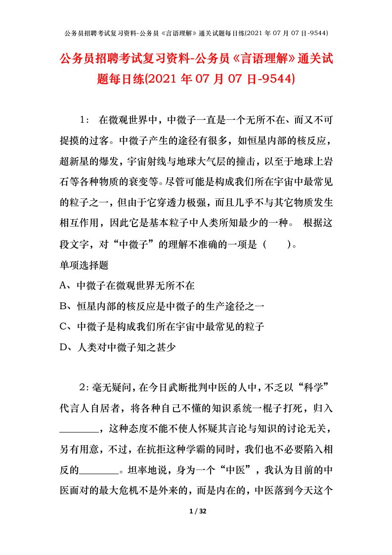 公务员招聘考试复习资料-公务员言语理解通关试题每日练2021年07月07日-9544