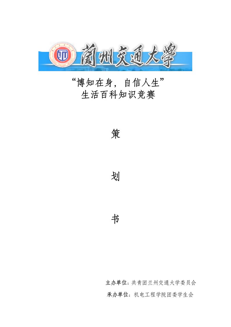 精选学生会百科知识大赛策划书最终修改