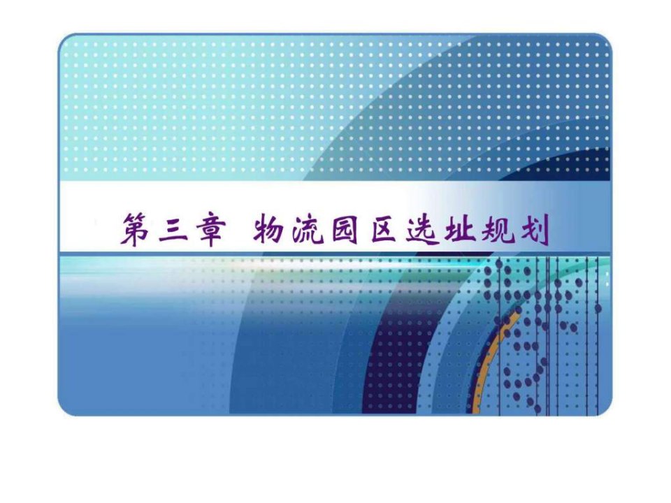 第三章物流园区选址规划.ppt