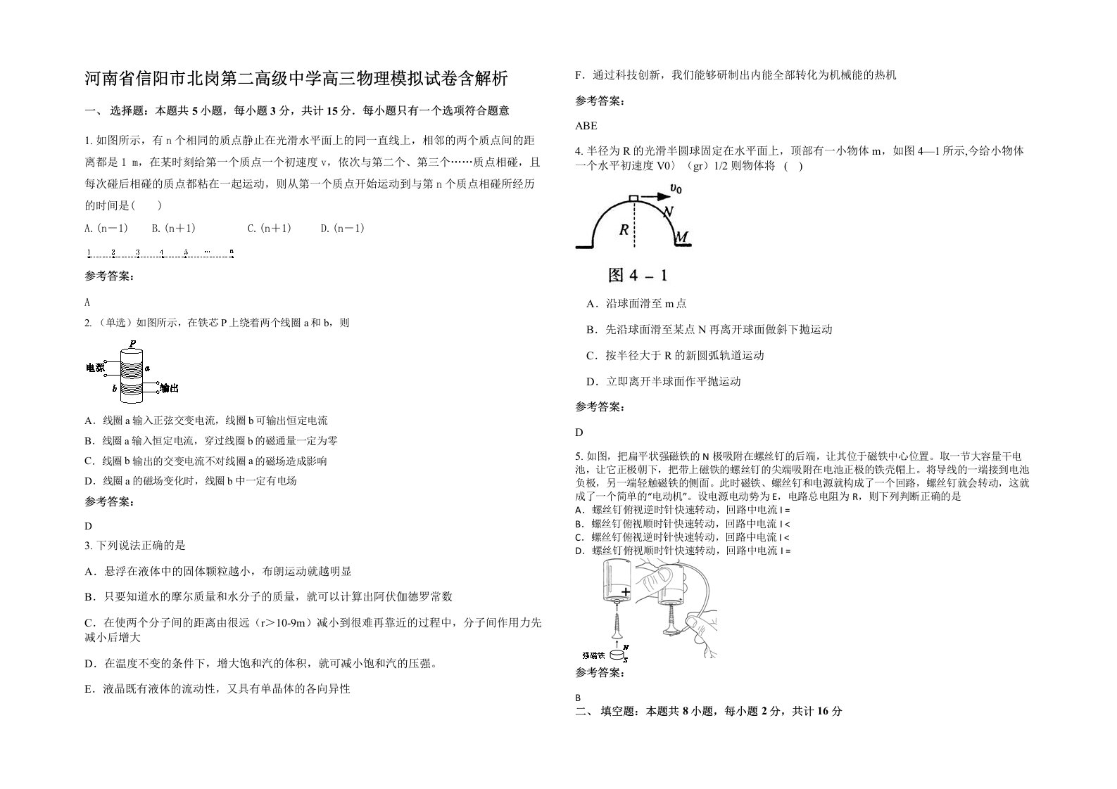 河南省信阳市北岗第二高级中学高三物理模拟试卷含解析