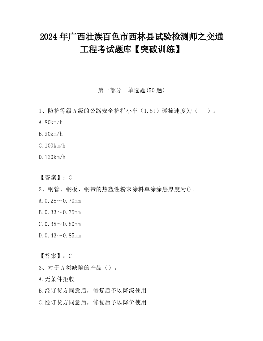 2024年广西壮族百色市西林县试验检测师之交通工程考试题库【突破训练】