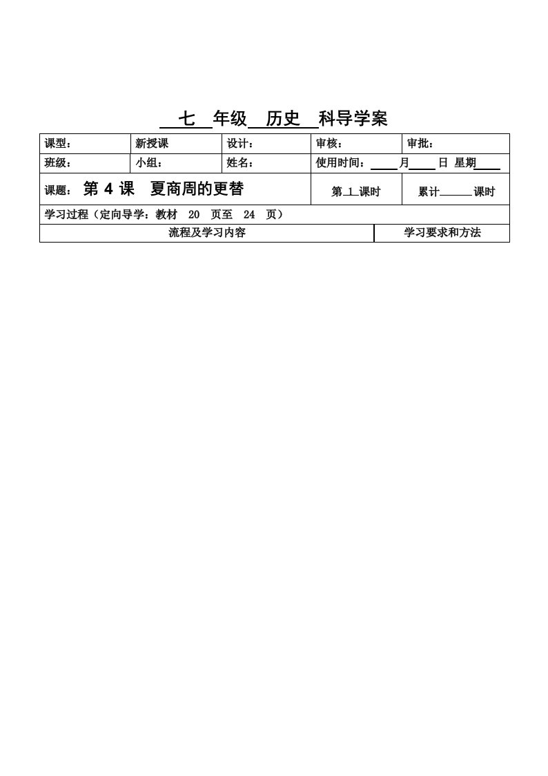 人教部编版七上历史第4课夏商周的更替学案