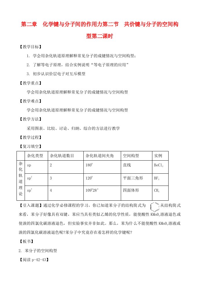 高中化学2.2.2共价键与分子的空间构型教案鲁教版选修