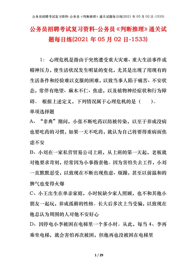 公务员招聘考试复习资料-公务员判断推理通关试题每日练2021年05月02日-1533