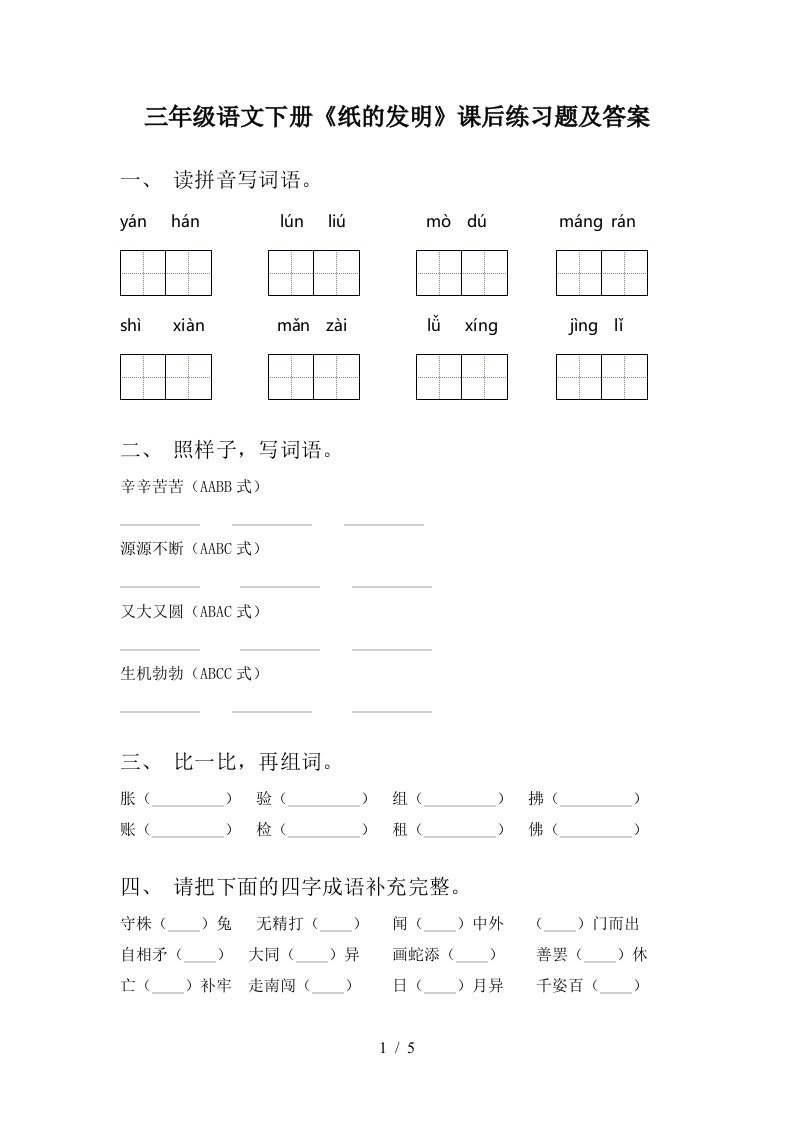 三年级语文下册纸的发明课后练习题及答案