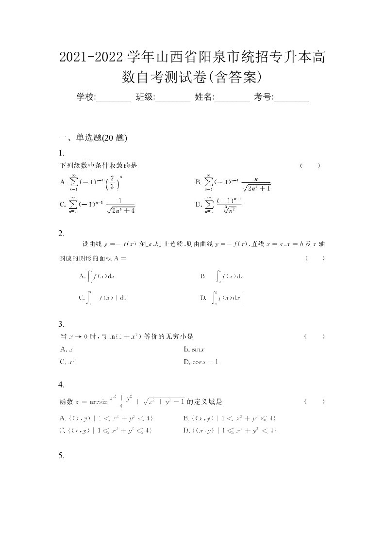 2021-2022学年山西省阳泉市统招专升本高数自考测试卷含答案