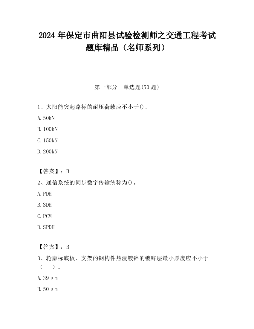 2024年保定市曲阳县试验检测师之交通工程考试题库精品（名师系列）