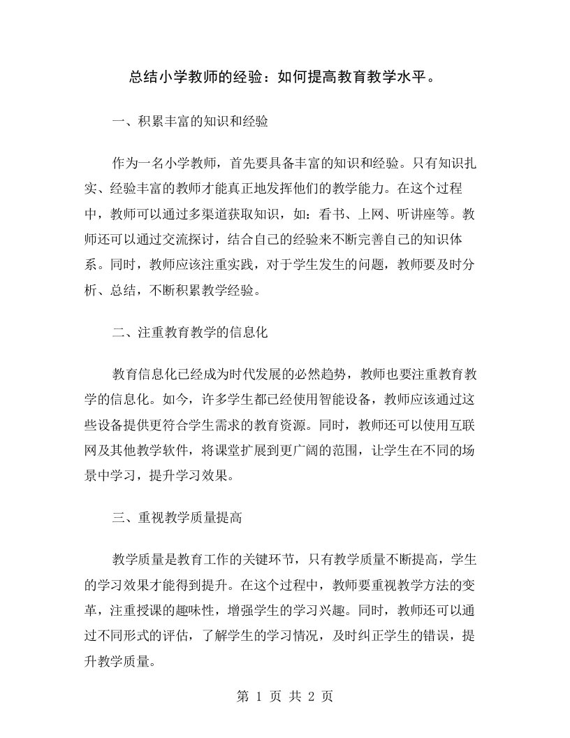 总结小学教师的经验：如何提高教育教学水平