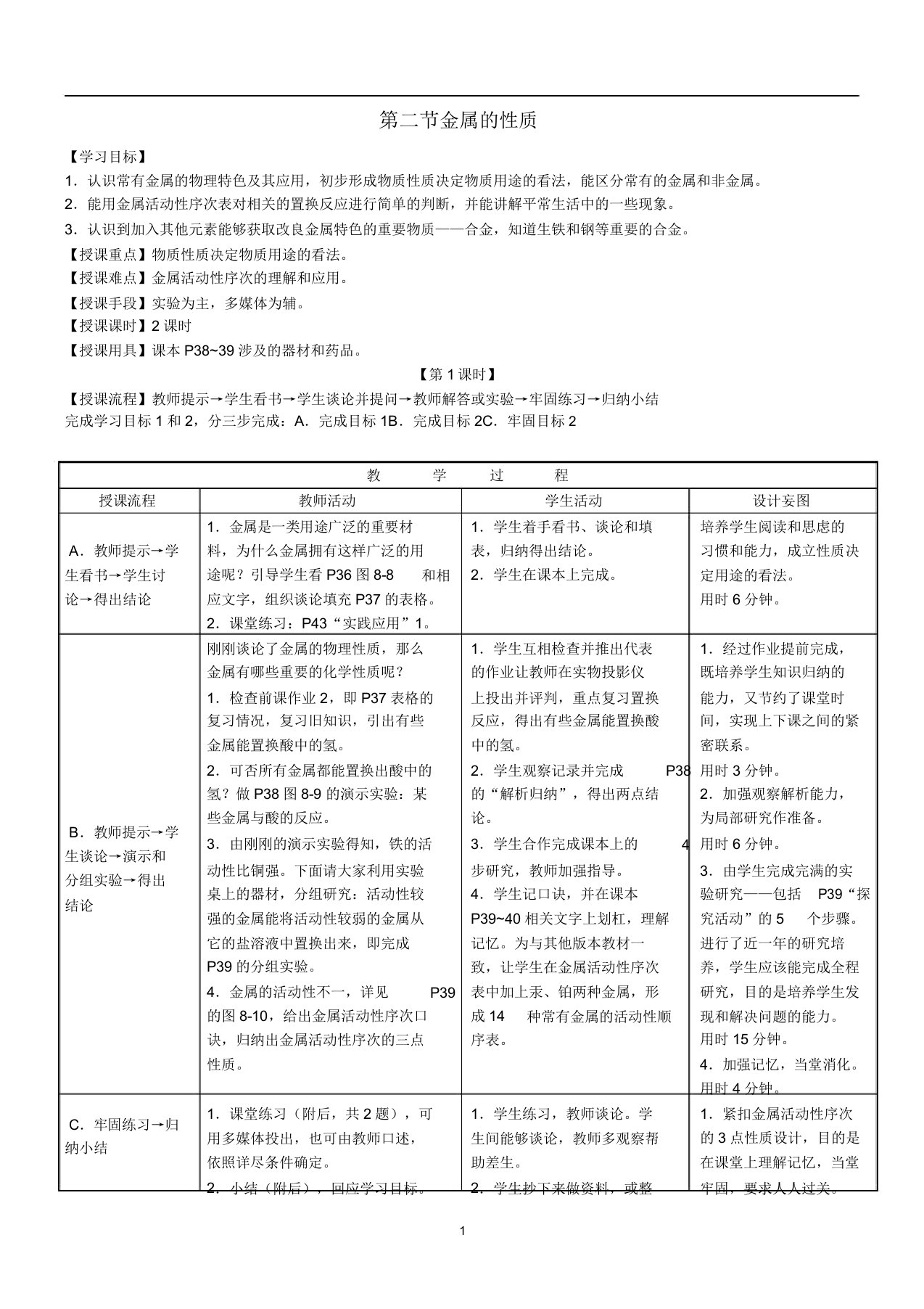 九年级化学全册第七单元7.2金属的性质教案1鲁教版