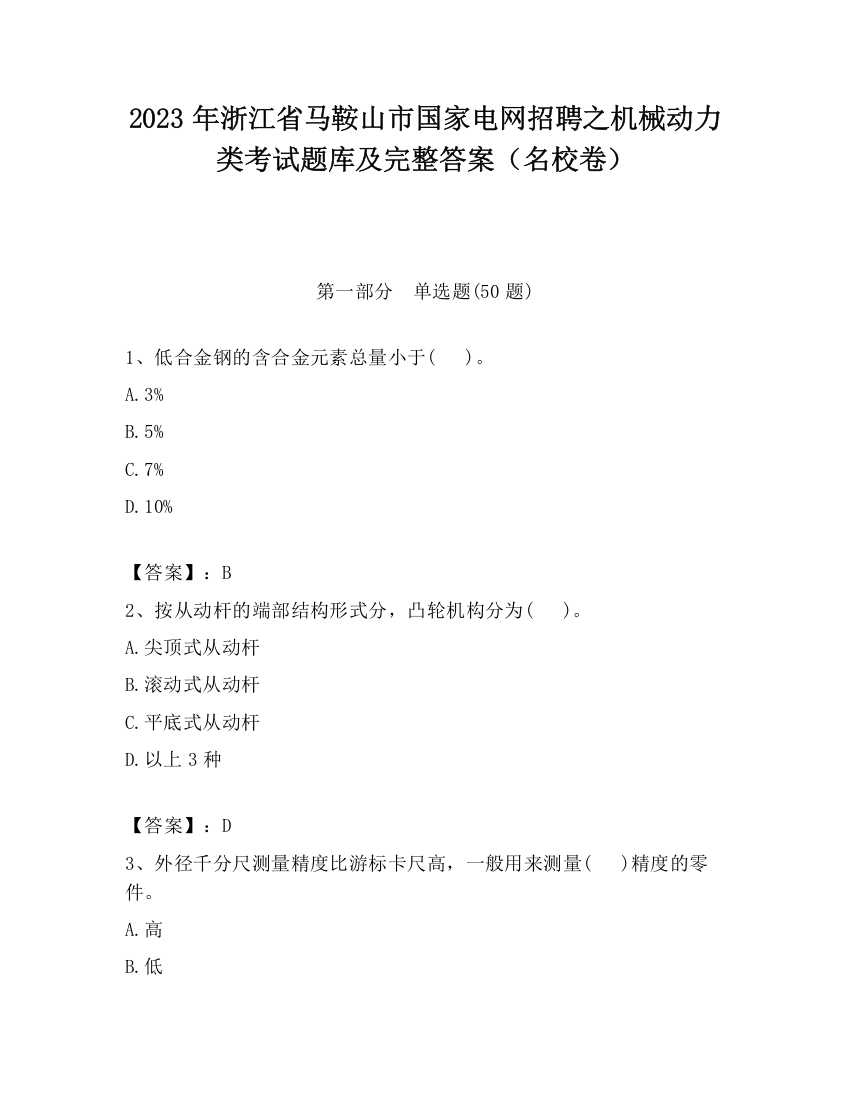 2023年浙江省马鞍山市国家电网招聘之机械动力类考试题库及完整答案（名校卷）