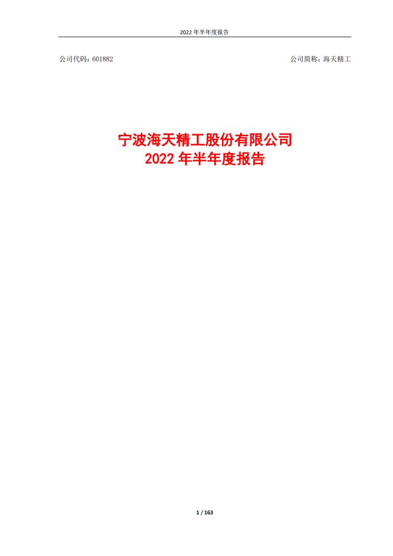 上交所-宁波海天精工股份有限公司2022年半年度报告-20220822