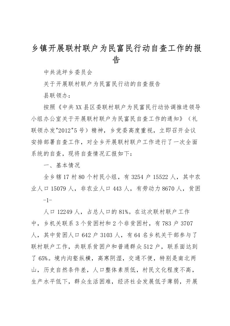 2022乡镇开展联村联户为民富民行动自查工作的报告