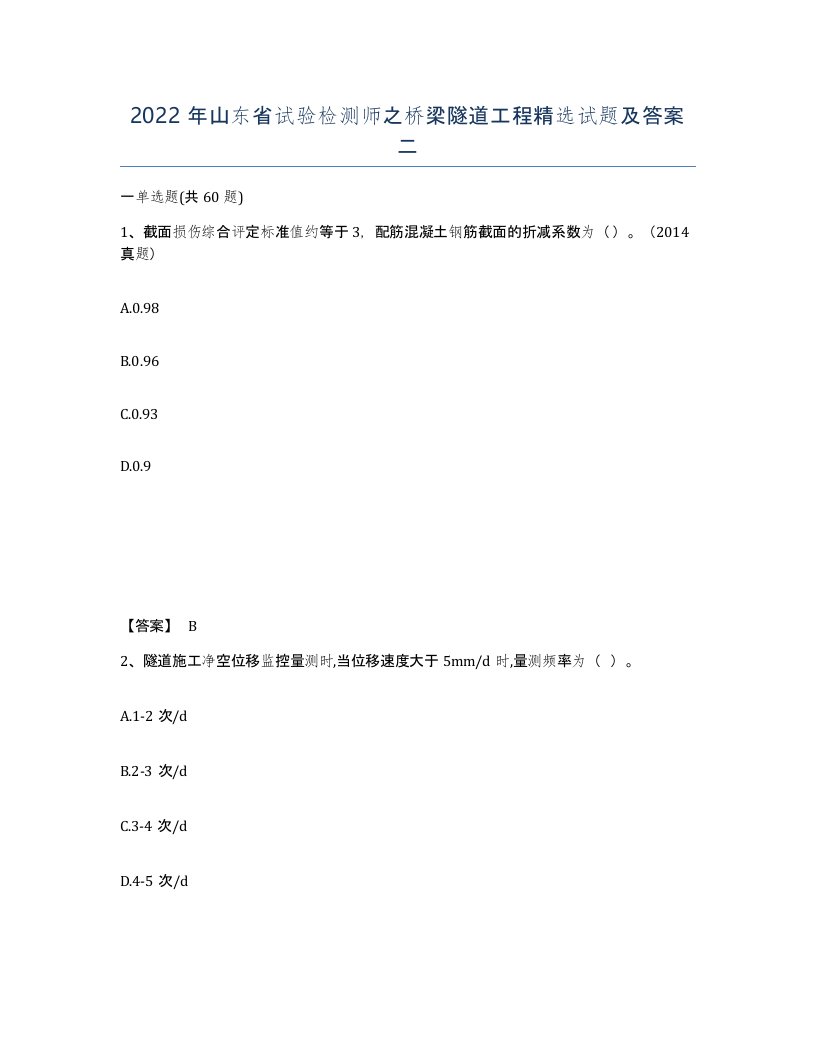 2022年山东省试验检测师之桥梁隧道工程试题及答案二