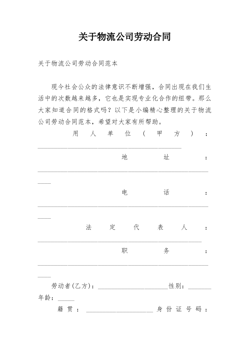 关于物流公司劳动合同