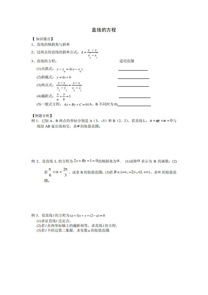 高一数学讲义(直线的方程)