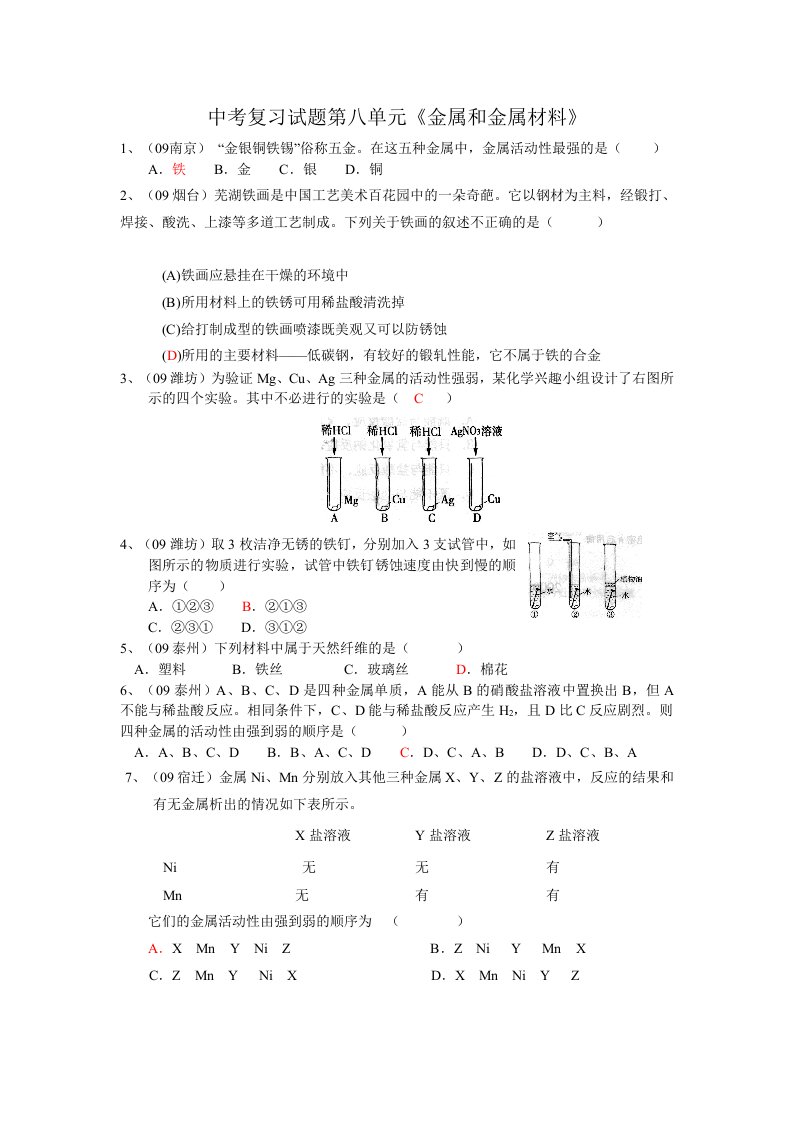 初三化学中考复习试卷及答案第八单元金属和金属材料