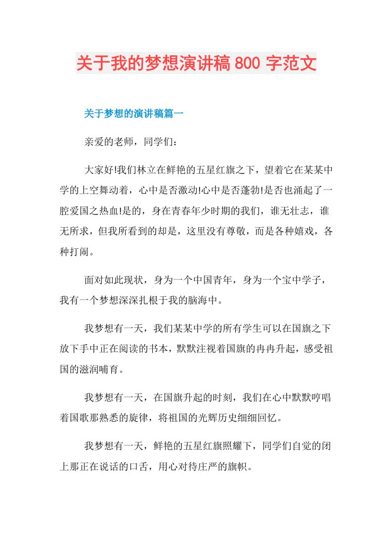 关于我的梦想演讲稿800字范文