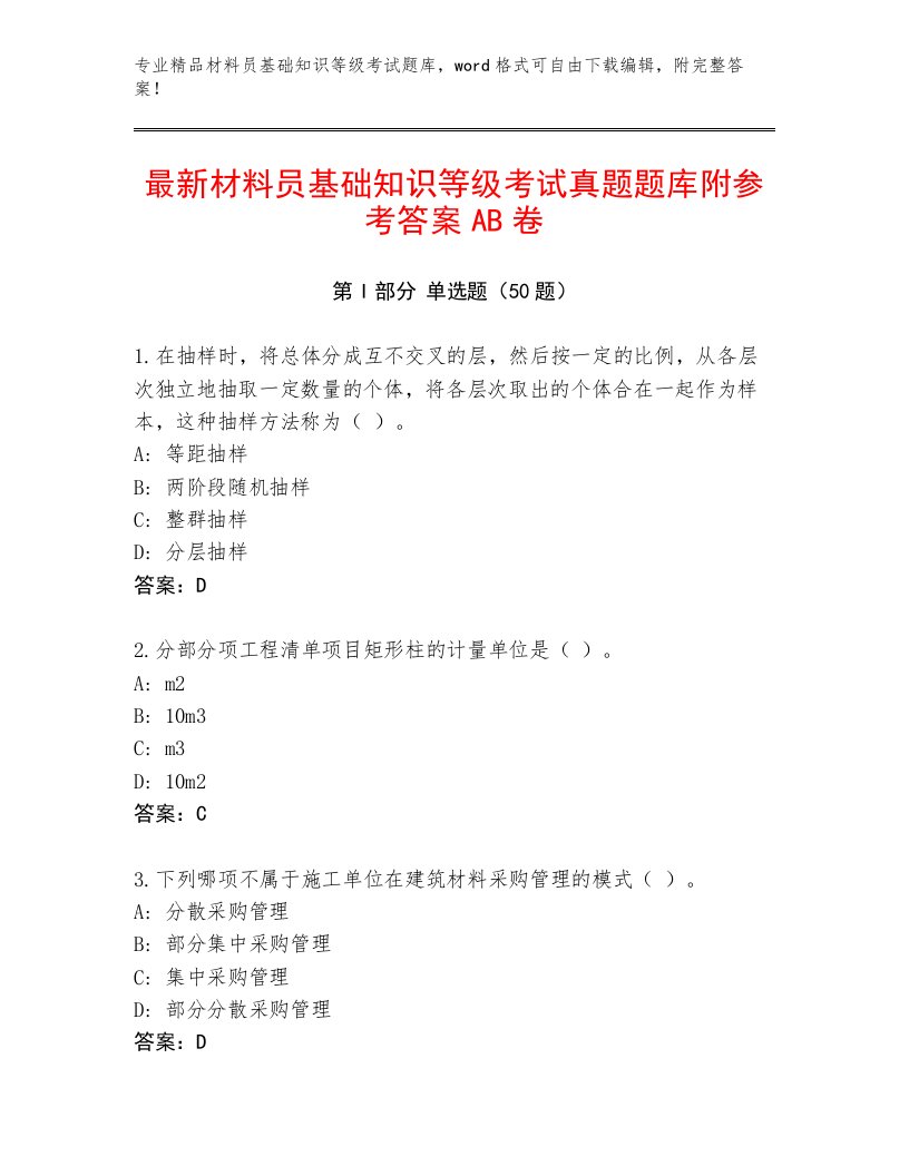 最新材料员基础知识等级考试真题题库附参考答案AB卷