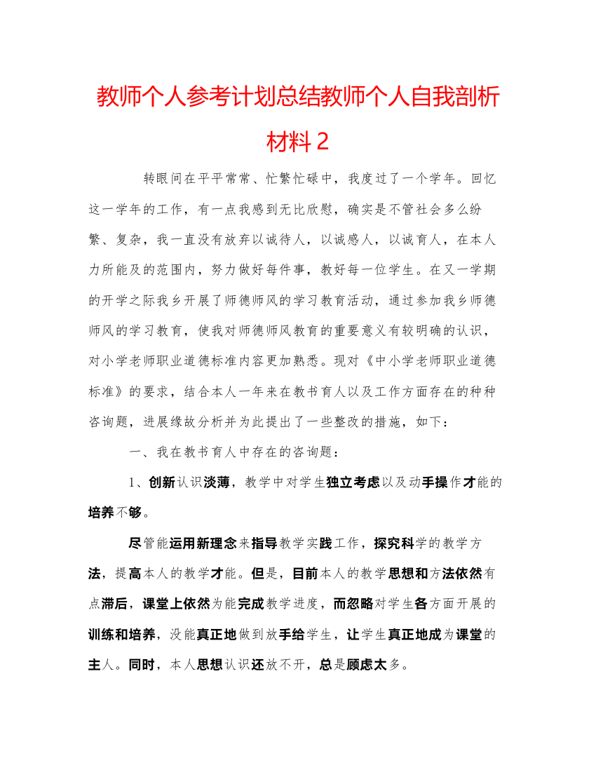 【精编】教师个人参考计划总结教师个人自我剖析材料2