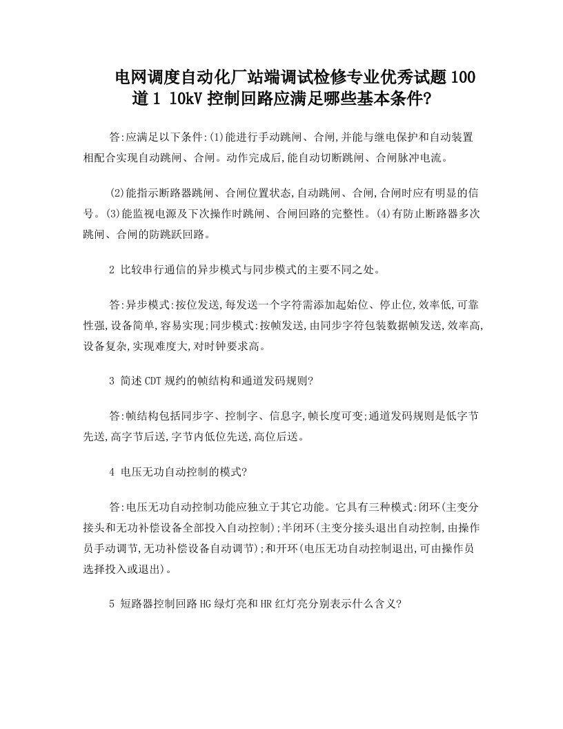 电网调度自动化厂站端调试检修专业优秀试题100道