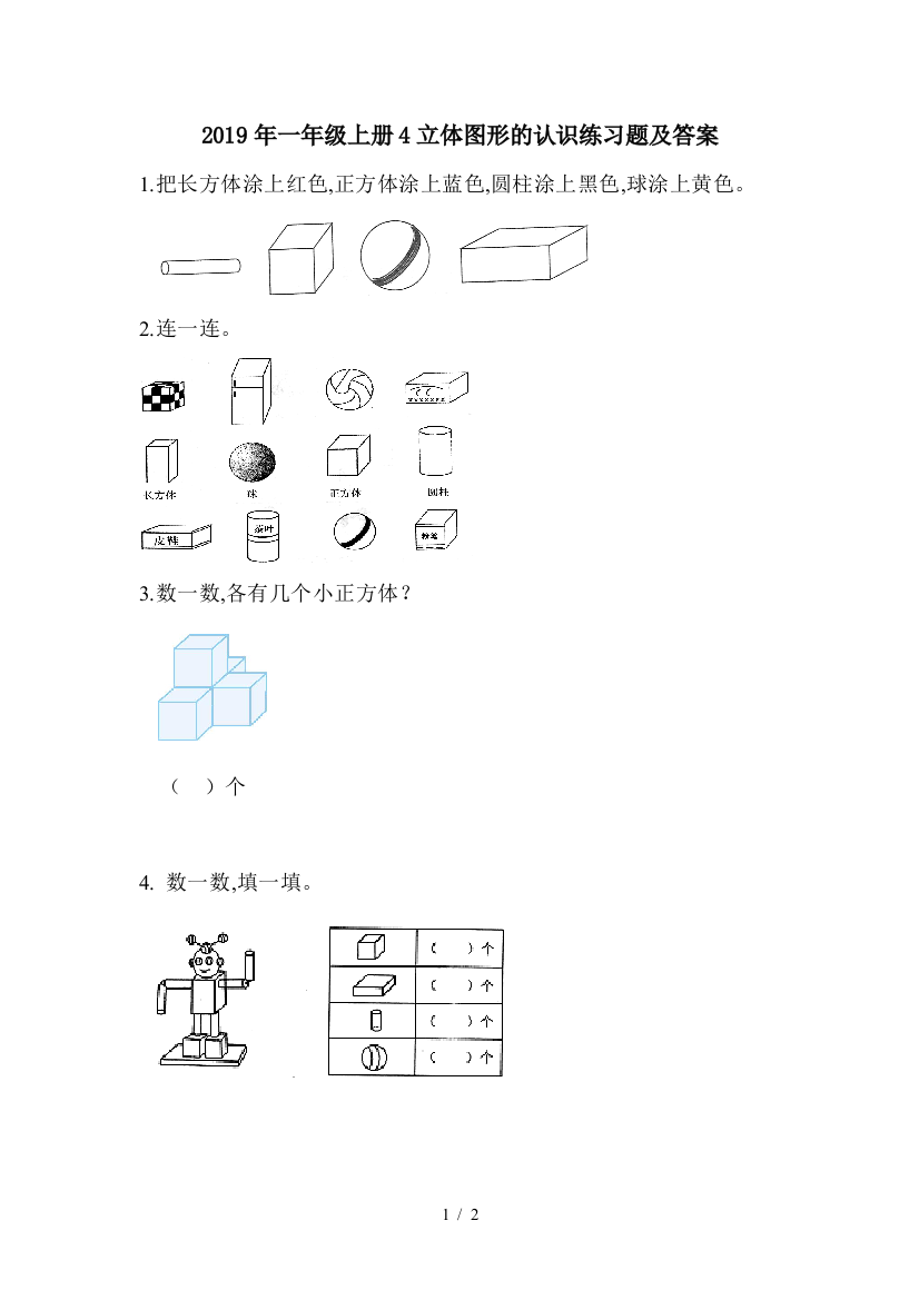 2019年一年级上册4立体图形的认识练习题及答案