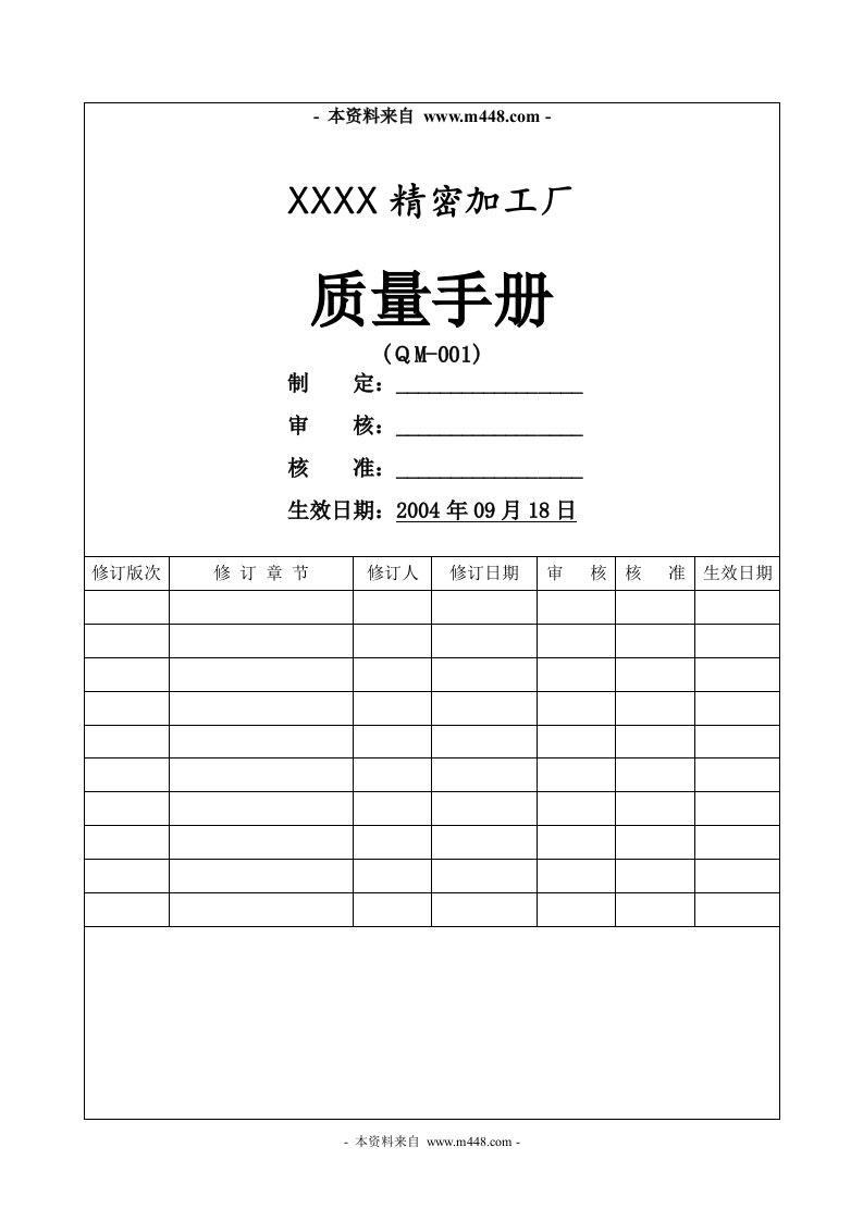 《某模具制品精密加工厂质量手册》(32页)-质量手册