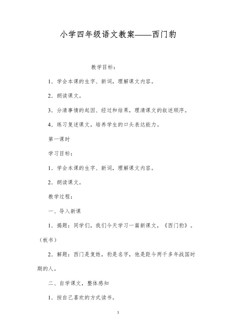 小学四年级语文教案——西门豹