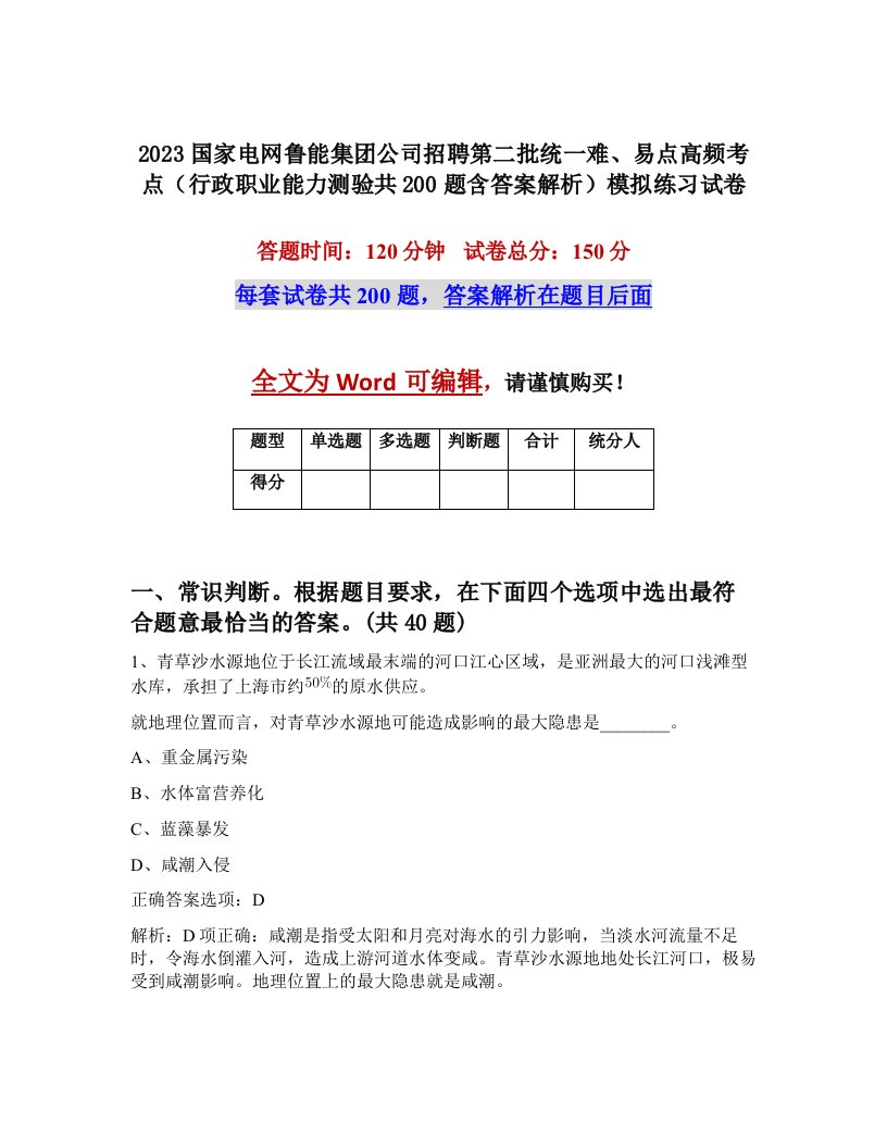 2023国家电网鲁能集团公司招聘第二批统一难易点高频考点行政职业能力测验共200题含答案解析模拟练习试卷