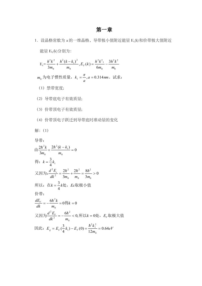 半导体物理学刘恩科第七版课后答案分解