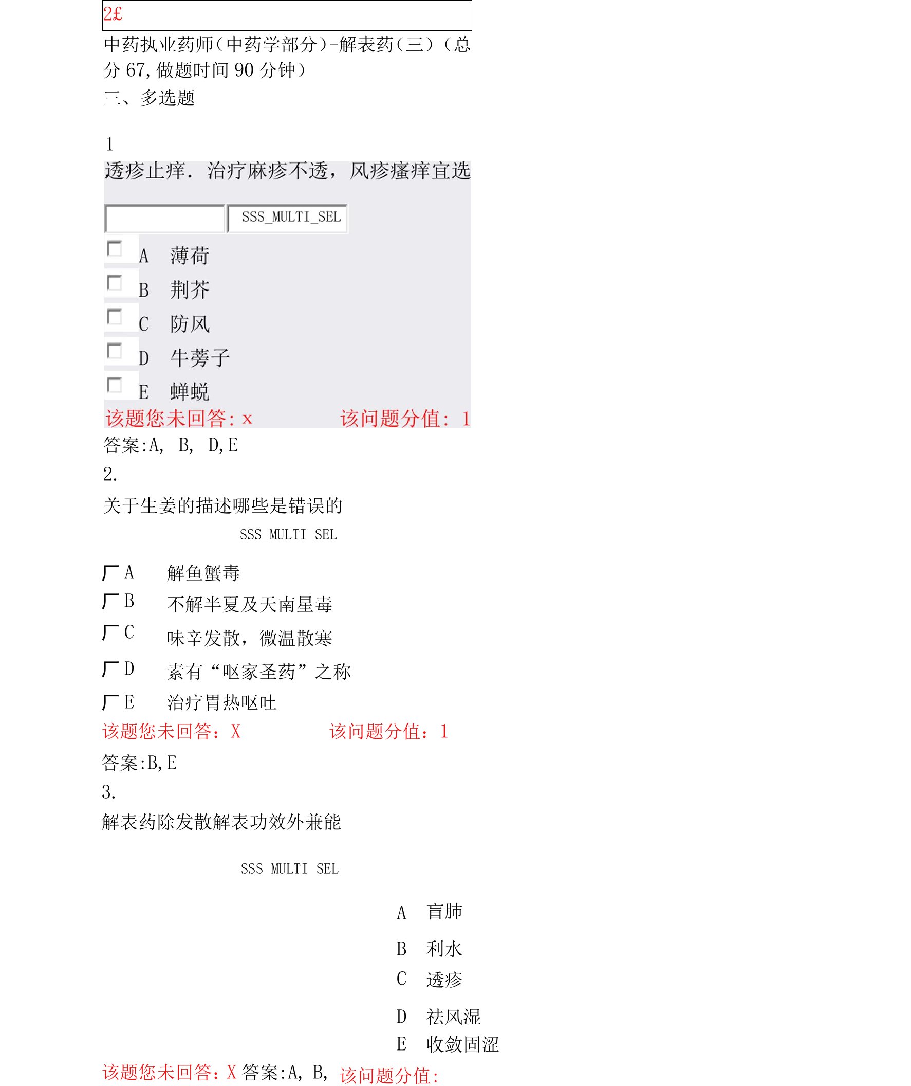 中药执业药师(中药学部分)-解表药(三)_真题(含答案与解析)-交互