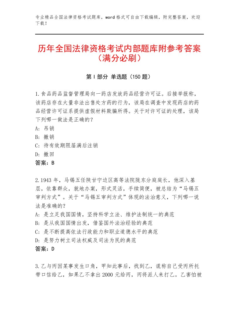 精心整理全国法律资格考试通用题库最新