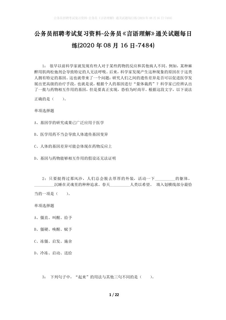 公务员招聘考试复习资料-公务员言语理解通关试题每日练2020年08月16日-7484