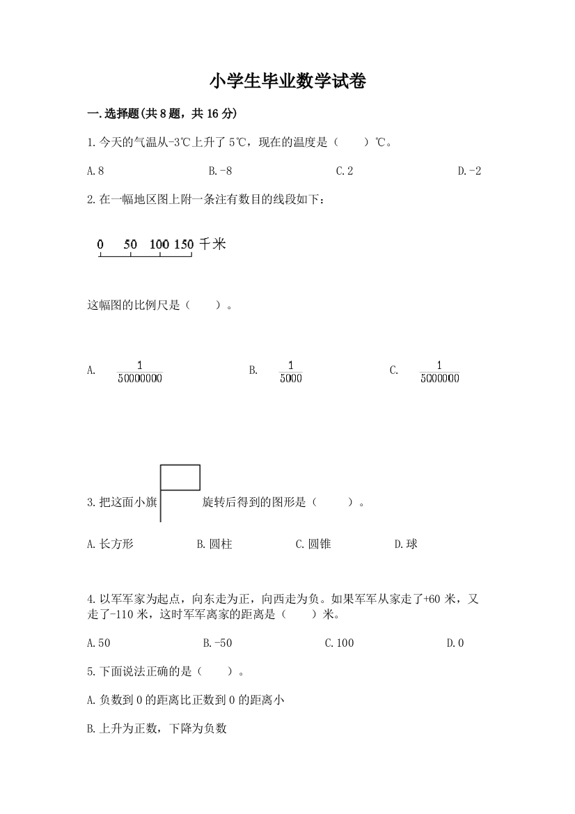 小学生毕业数学试卷精品（夺冠）