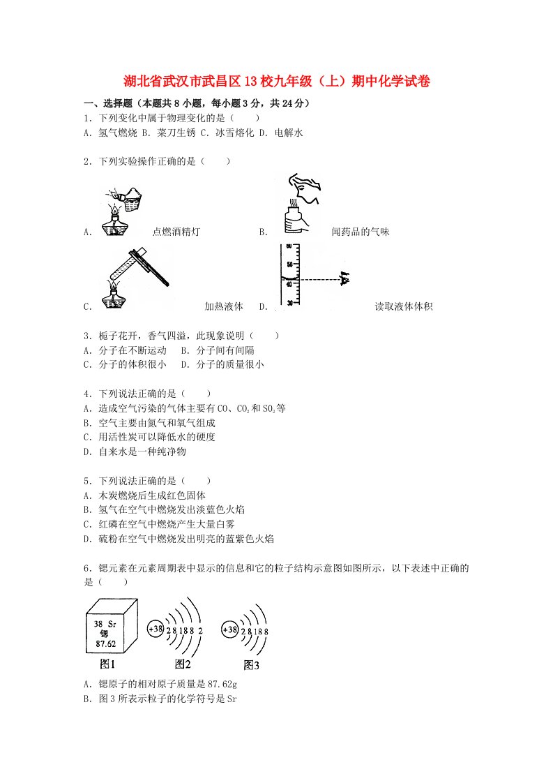 湖北省武汉市武昌区13校九级化学上学期期中试题（含解析）