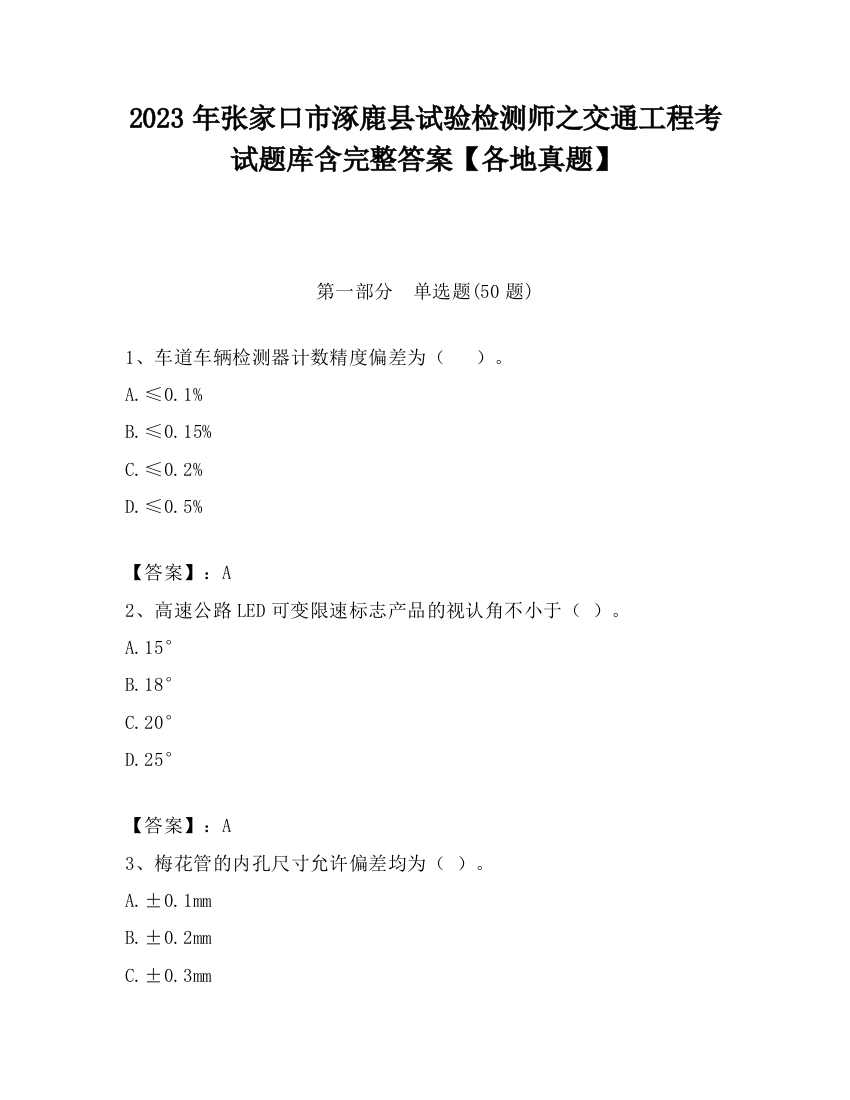 2023年张家口市涿鹿县试验检测师之交通工程考试题库含完整答案【各地真题】