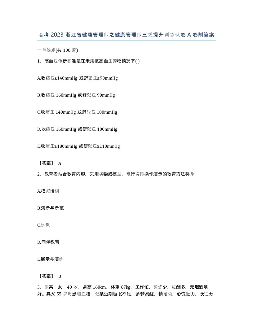 备考2023浙江省健康管理师之健康管理师三级提升训练试卷A卷附答案