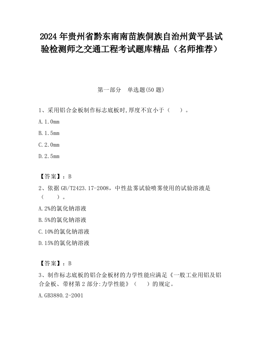 2024年贵州省黔东南南苗族侗族自治州黄平县试验检测师之交通工程考试题库精品（名师推荐）