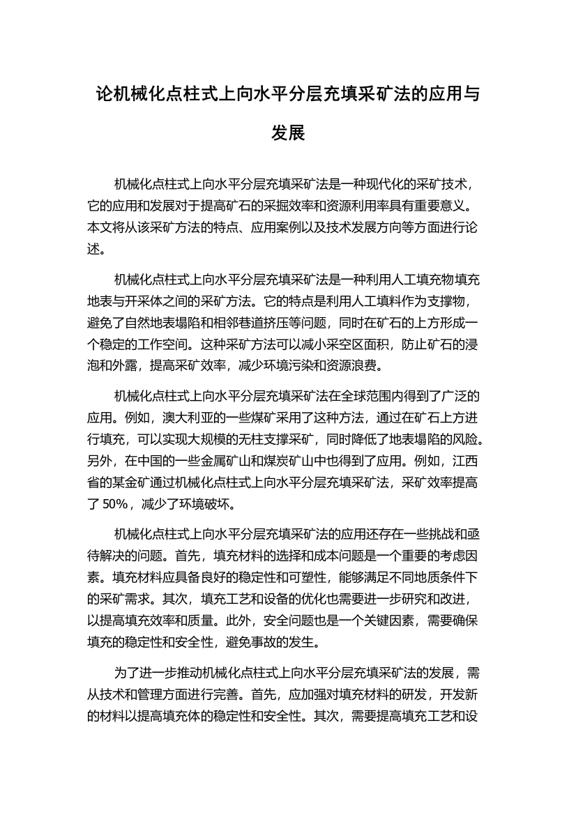 论机械化点柱式上向水平分层充填采矿法的应用与发展