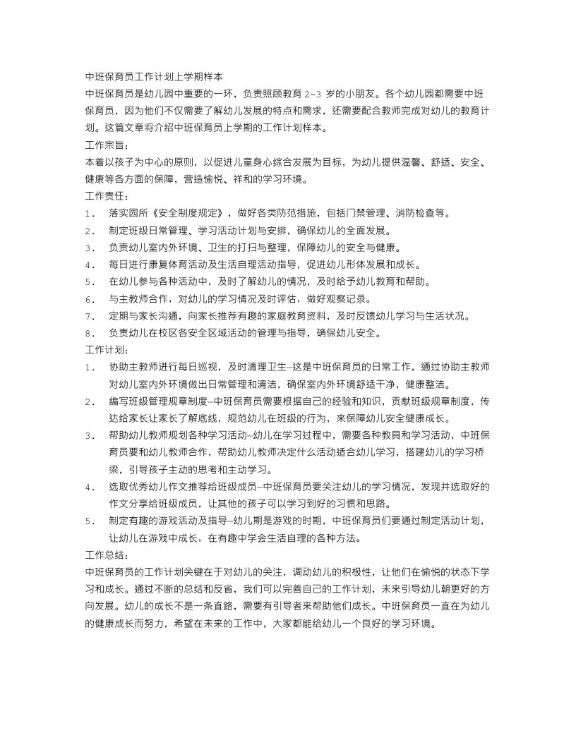 中班保育员工作计划上学期样本