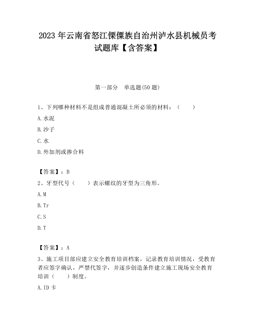 2023年云南省怒江傈僳族自治州泸水县机械员考试题库【含答案】