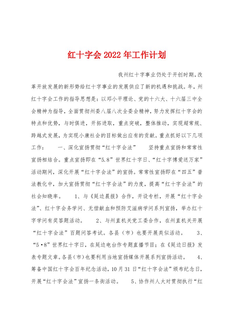 红十字会2022年工作计划